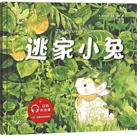 逃家小兔 绘本 (美)玛格丽特·怀兹·布朗
