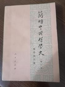 简明中国哲学史（偏远地区不包邮）