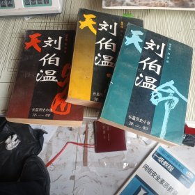 刘伯温:长篇历史小说刘伯温:长篇历史小说第一二三部