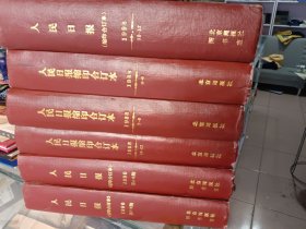 人民日报缩印合订本。1990年4到9月份，1998年4到12月份，1996年10到12月。北京日报社装订。标的是六本一起的价格。