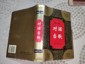 对酒当歌