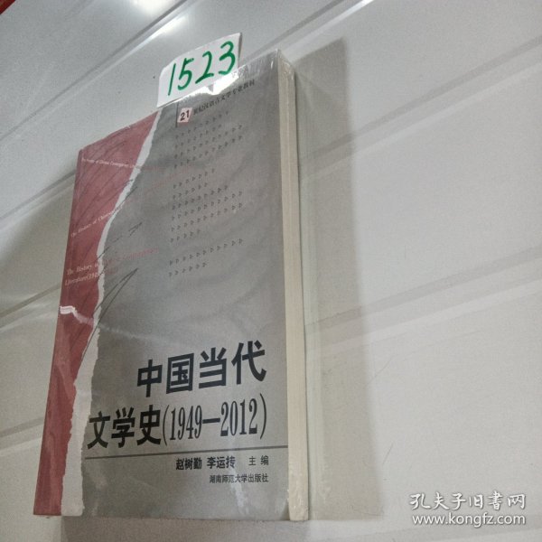 中国当代文学史（1949-2012）