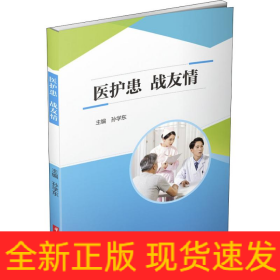 医护患.战友情