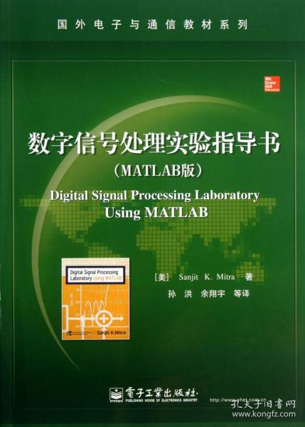 数字信号处理实验指导书（MATLAB版）/国外电子与通信教材系列