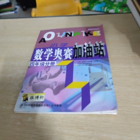 小学数学奥赛加油站（4年级分册）