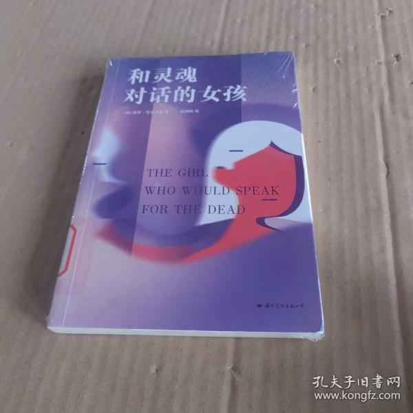 和灵魂对话的女孩（一个美丽的谎言，让这个世界再无别离。《大鱼的作者丹尼尔.华莱士和《偷影子的人》作者马克.李维真情推荐》）