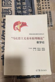 “马克思主义基本原理概论”教学论