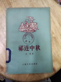 祁连中秋【封面扉页有湖南省中山图书馆藏书印章】