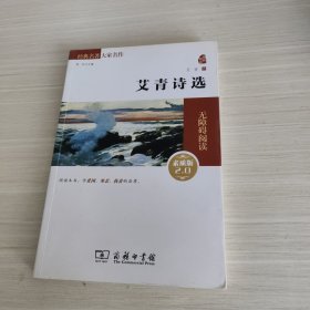 经典名著 大家名作：艾青诗选（素质版）