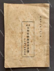 【孤本】1927年 北京出版《北京大和俱乐部会员名簿》一册全（收日本外相重光葵、日本内阁外务大臣芳泽谦吉、南京大屠杀主犯之一佐佐木到一、“九一八”事变策划人本庄繁、日本对华谍报特务巨头坂西利八郎、日本驻华大使井口贞夫、日本驻北平全权公使楠本实隆、日本驻天津总领事加藤外松、日本驻济南总领事西田畊一、日本驻云南总领事堀义贵、侵华重要战犯土桥一次等众多当时身居北京的日本名人名录，附北京大和俱乐部规约。）