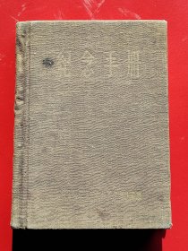布面精装《纪念手册》含毛主席、朱德委员长照片（完整一册，只书写了6行）山东省第三届工会会月员代表大会1951年制。