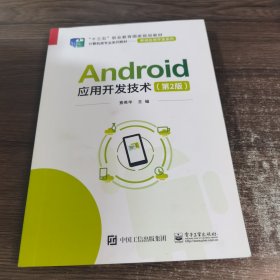 Android应用开发技术（第2版）