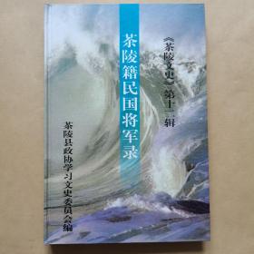 茶陵籍民国将军录（茶陵文史 第十二辑）