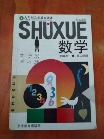 九年制义务教育课本 数学 （试用本）四年级第二学期