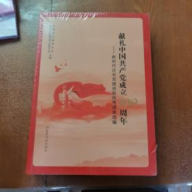 献礼中国共产党成立100周年——新时代企业党建创新优秀成果选编