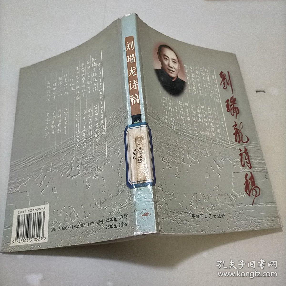 刘瑞龙诗稿