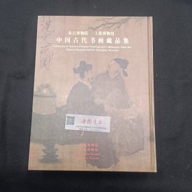 故宫博物院 上海博物馆 中国古代书画藏品集 全一册 精装 2005年