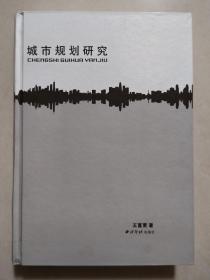 城市规划研究（一部城市学研究的专著，研究的中心是古都绍兴）