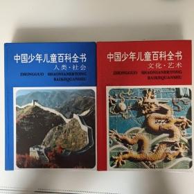 中国少年儿童百科全书：文化、艺术、人类、社会2册合售30元