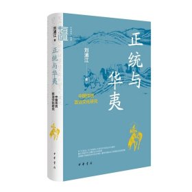 【钤著者刘浦江先生印】正统与华夷：中国传统政治文化研究（精）