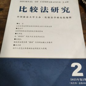 比较法研究 2023 2