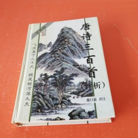 唐诗三百首评析（精装）