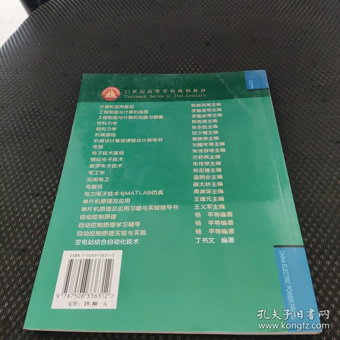 21世纪高等学校规划教材：变电站综合自动化技术