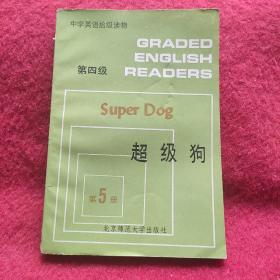 中学英语拾级读物：超级狗