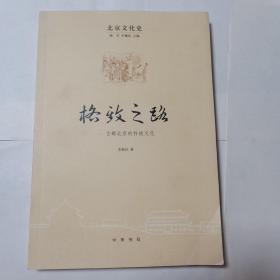 格致之路 古都北京的科技文化