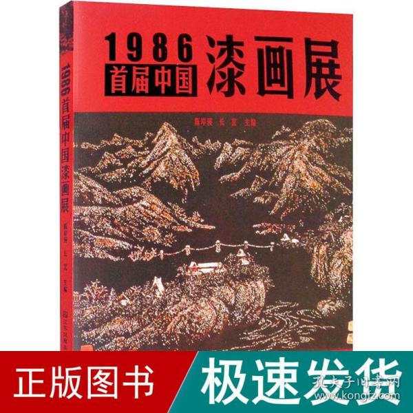 1986·首届中国漆画展