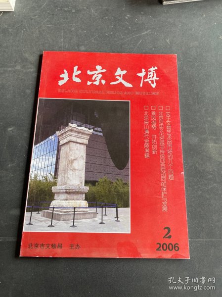 北京文博 2006年第2期