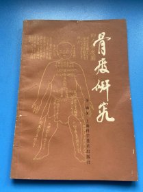 骨度研究