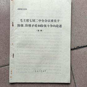 毛主席七届二中全会以来关于阶级、阶级予盾和阶级斗争的论述（初编）