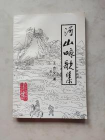 河山咏歌集