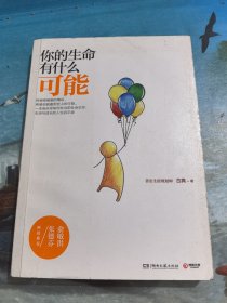 你的生命有什么可能