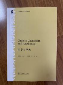 汉字与审美=ChineseCharactersandAesthetics（中华文化外译书系