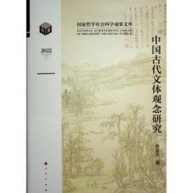 中国古代文体观念研究