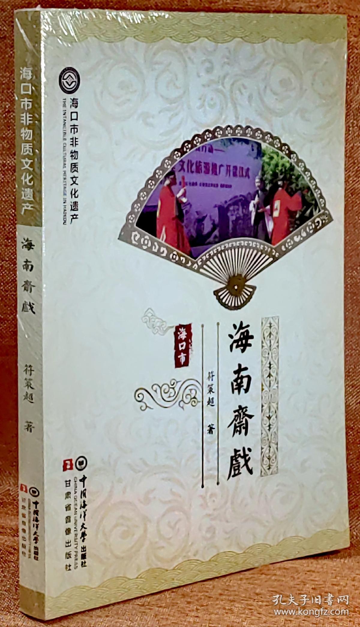海南斋戏（海口市非物质文化遗产丛书）（全新全彩）