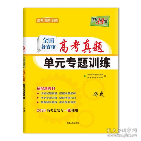 天利38套 2017年全国各省市高考真题单元专题训练：历史