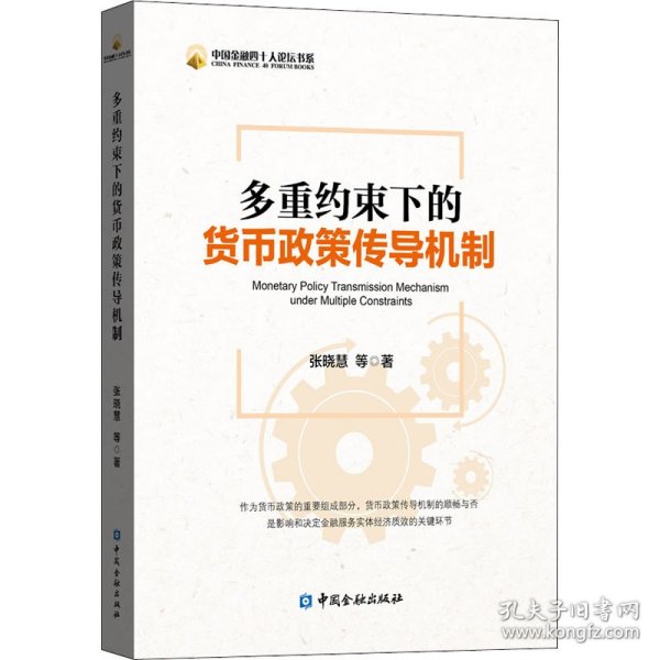 多重约束下的货币政策传导机制 张晓慧 等 9787522008691 中国金融出版社