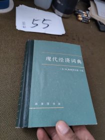 现代经济词典