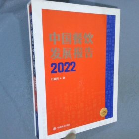 中国餐饮发展报告 2022