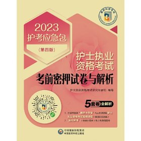 护士执业资格考试考前密押试卷与解析（第四版）（2023护考应急包）