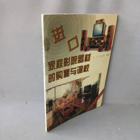 进口家庭影院器材的购置与调校