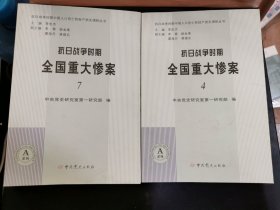 抗日战争时期全国重大惨案-7和4 两本合售