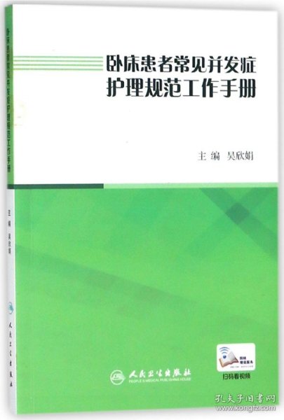 卧床患者常见并发症护理规范工作手册（配增值）