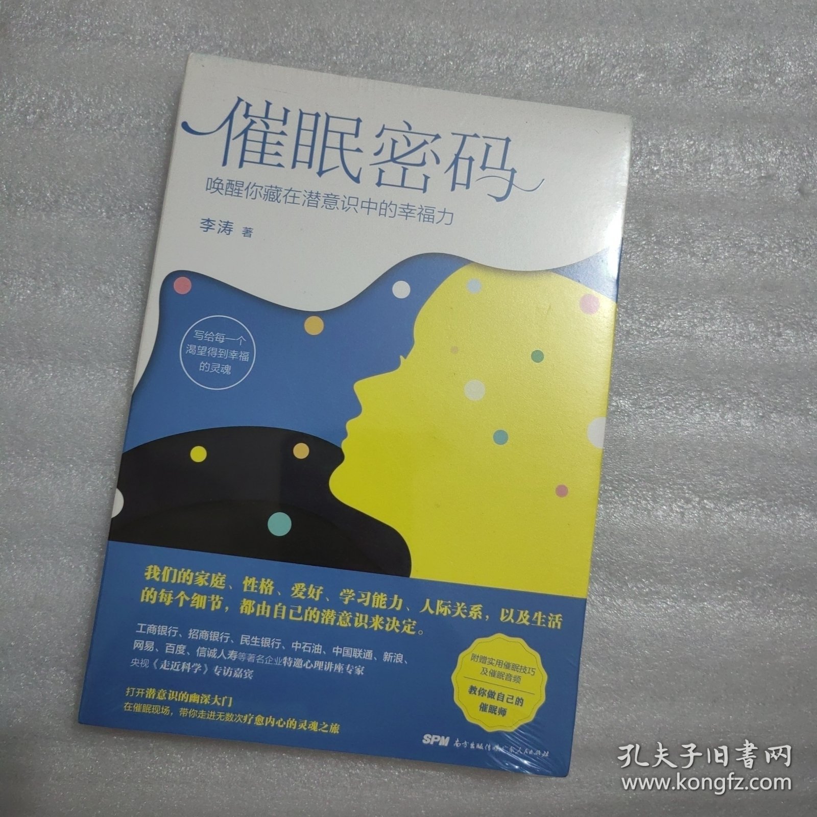 催眠密码：唤醒你藏在潜意识中的幸福力