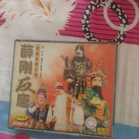 晋剧光盘 薛刚反唐 武忠 闫慧珍