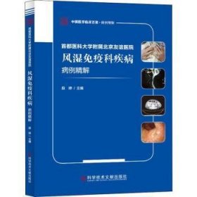 首都医科大学附属北京友谊医院风湿免疫科疾病病例精解