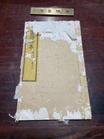 【御制诗初集】清光绪内府金属活字排印本，线装大开本白纸，存卷21卷22原装一册，清高宗弘历的诗集，书皮及前后几页虫蛀厉害，内页不重，38个筒子叶76面，做个标本吧